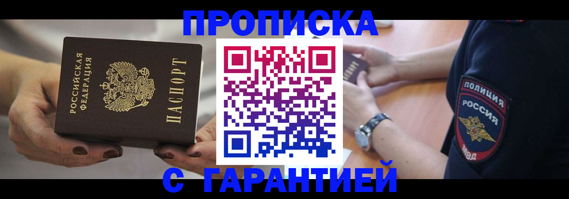 прописка законно в Нижневартовске